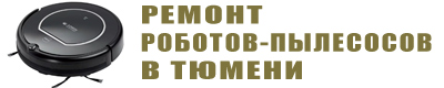Ремонт роботов пылесосов в Тюмене